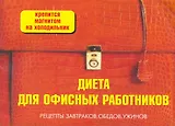 Диета для офисных работников (м) (раскл)