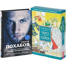 Четыре касты. Кто вы? Универсальное Таро Уэйта (+карты) (комплект из 2 книг + карты)