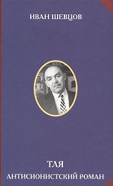 Тля. Антисионистский роман
