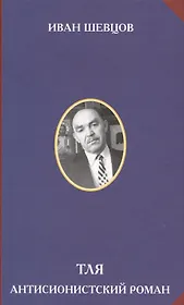 Тля. Антисионистский роман