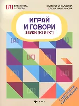 Играй и говори:звуки [К] и [К&lsquo ]