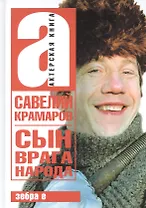 Савелий Крамаров. Сын врага народа