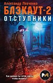 Блэкаут-2. Отступники - 0
