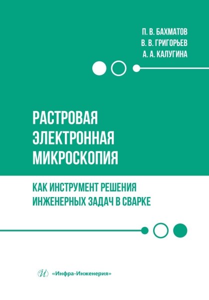 

Растровая электронная микроскопия как инструмент решения инженерных задач в сварке