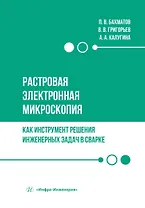 Растровая электронная микроскопия как инструмент решения инженерных задач в сварке