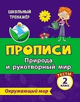 Тесты. Окружающий мир. 2 класс. Природа и рукотворный мир. Прописи