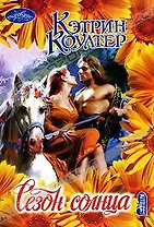 Сезон солнца