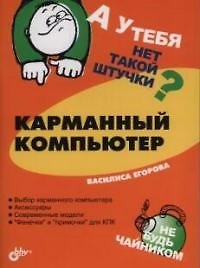 Карманный компьютер