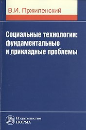 Социальные технологии: фундаментальные и прикладные проблемы