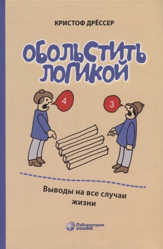 

Обольстить логикой. Выводы на все случаи жизни