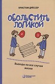 Обольстить логикой. Выводы на все случаи жизни - 0