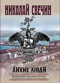 Лихие люди. Комплект из 2 книг (Взаперти. Паутина) - 0