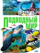 Подводный мир