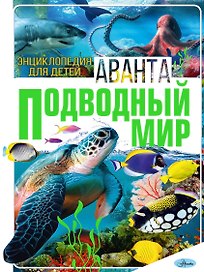 Подводный мир