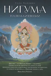 Нигума. Госпожа иллюзии
