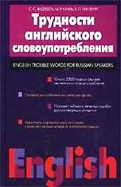 Трудности английского словоупотребления