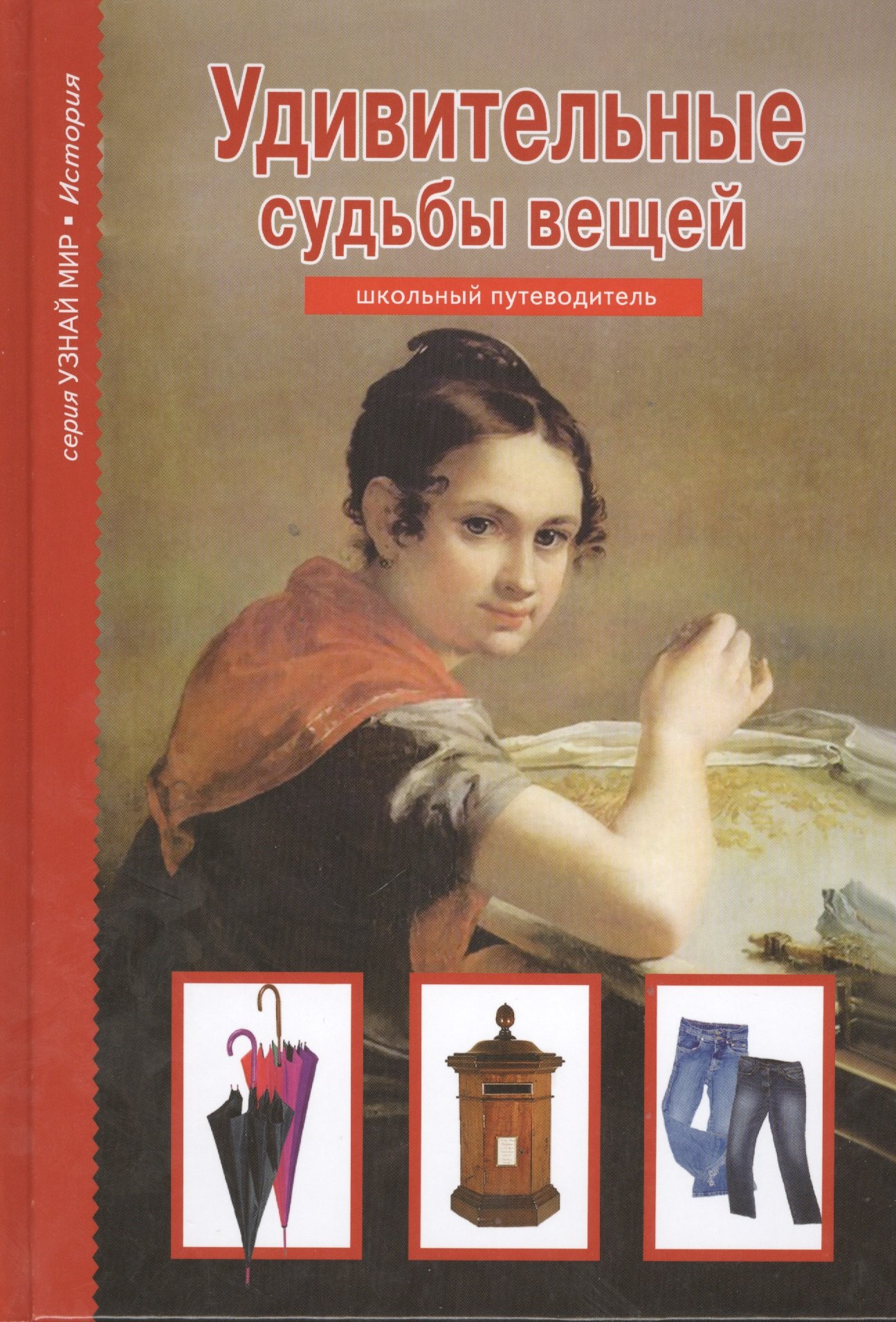 

Удивительные судьбы вещей. Узнай мир (3335)