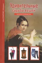 Удивительные судьбы вещей. Узнай мир (3335)