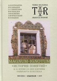 Magnum Ignotum. Том 3. История понятий. К 10-летию со дня кончины Райнхарта Козеллека. Коллективная монография