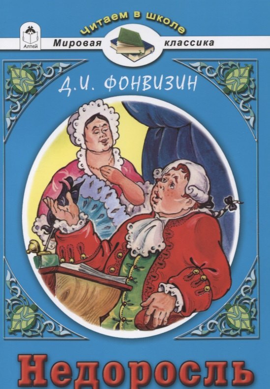 

Недоросль