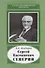 Сергей Евгениевич Северин. 1901-1993 - 0