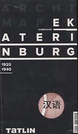 ArchiMap Екатеринбург 1920-1940 (китайская версия) (упаковка)