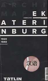 ArchiMap Екатеринбург 1920-1940 (китайская версия) (упаковка)