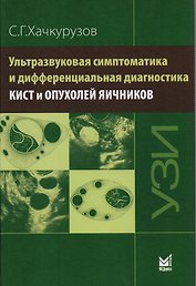 Ультразвуковая симптоматика и дифференциальная диагностика к