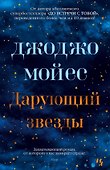 Дарующий звезды - 0