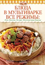 Блюда в мультиварке. Все режимы: Плов. Выпечка. На пару. Молочная каша. Тушение