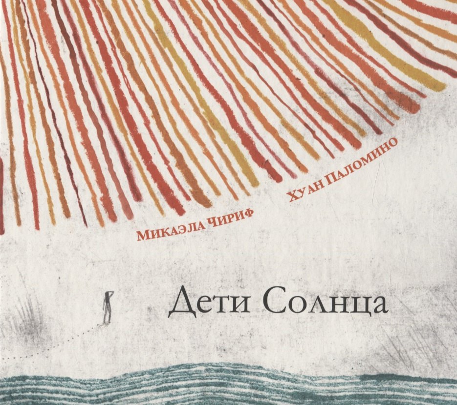 

Дети Солнца