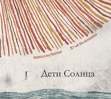 Дети Солнца