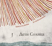 Дети Солнца