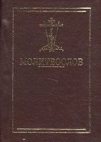 Молитвослов карманный