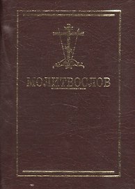 Молитвослов карманный