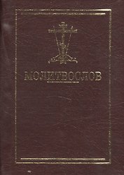 Молитвослов карманный