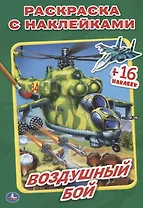 Воздушный бой. (Наклей и раскрась малый формат).