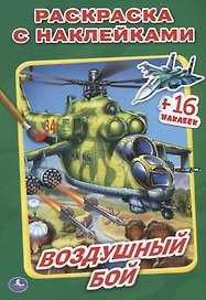 Воздушный бой. (Наклей и раскрась малый формат).
