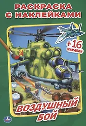 Воздушный бой. (Наклей и раскрась малый формат).