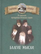 Благие мысли. По творениям преподобных Оптинских старцев