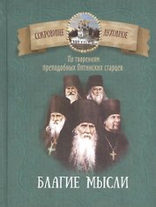 Благие мысли. По творениям преподобных Оптинских старцев