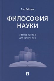 Философия науки. Учебное пособие для аспирантов