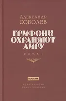 Грифоны охраняют лиру. Роман