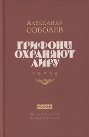 Грифоны охраняют лиру. Роман