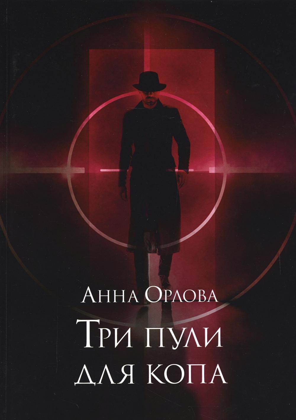 

Три пули для копа
