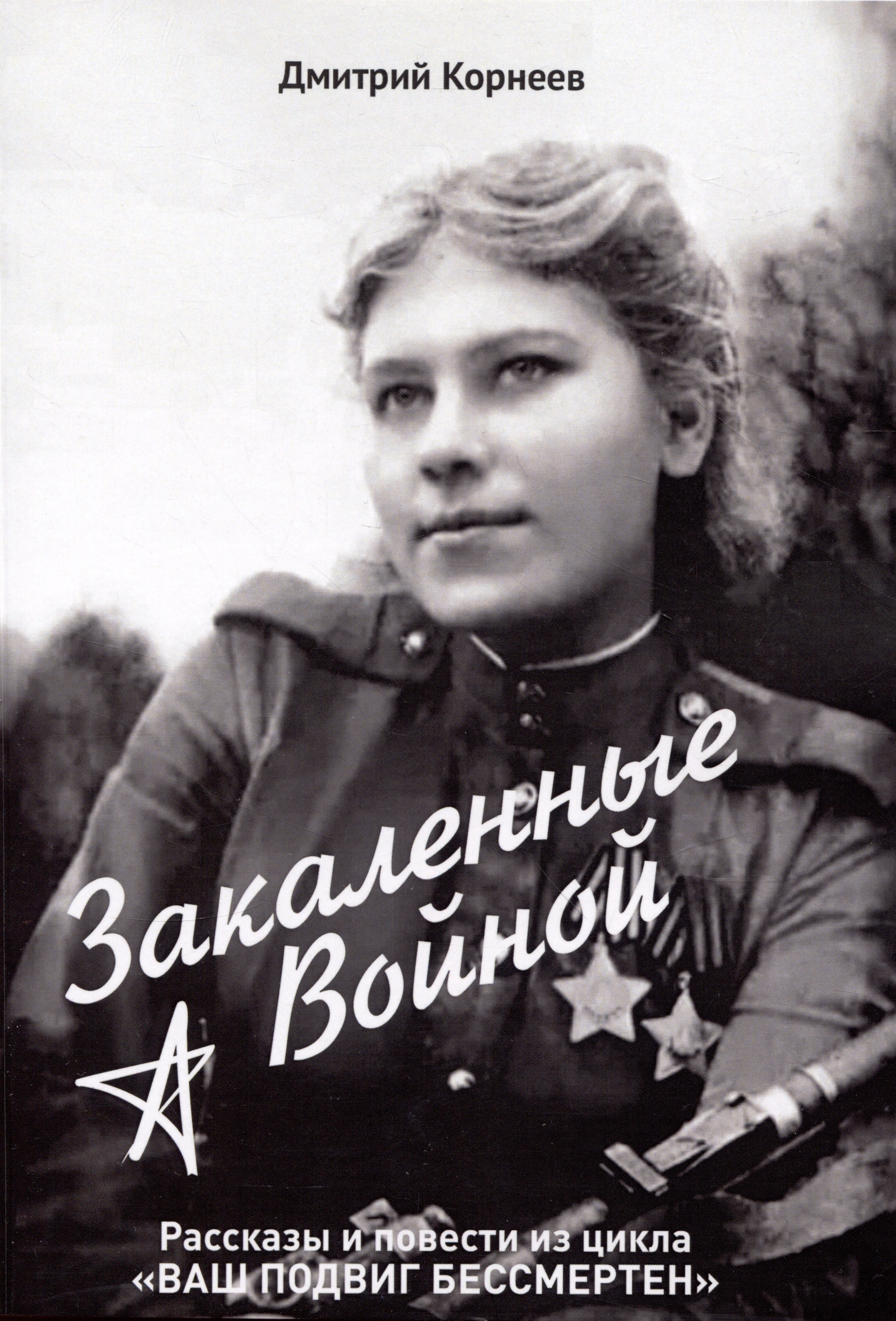 

Закалённые войной