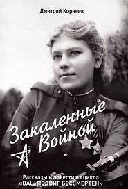Закалённые войной