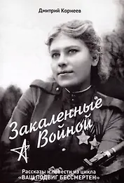 Закалённые войной