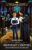 Некромант-самоучка, или Форменное безобразие - 0