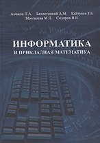 Информатика и прикладная математика. Учебное пособие
